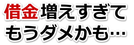 不安で寝られない。借金が返せない。井原市で弁護士や司法書士に無料相談して解決する