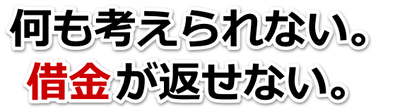 不安で寝られない。借金が返せない。つくばみらい市で弁護士や司法書士に無料相談する