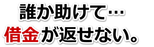 何も考えられない。借金が返せない。多摩市で無料相談して弁護士や司法書士の力を借りる