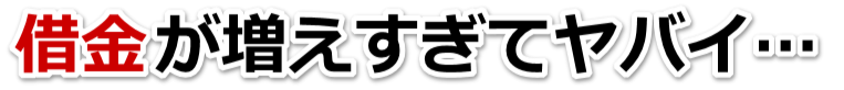 不安で寝られない。借金が返せない。古河市で弁護士や司法書士に無料相談して解決する